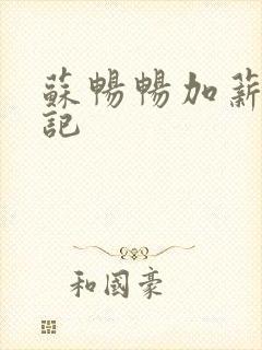 苏畅畅加薪奋斗记