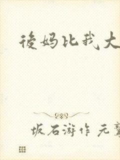 后妈比我大三岁