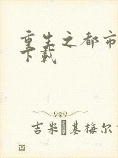 重生之都市狂龙下载