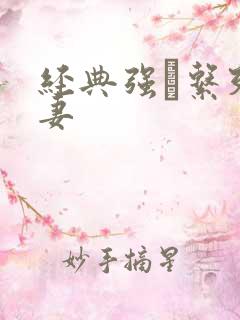 经典强奷系列人妻