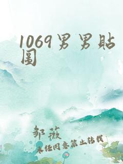 1069男男贴图