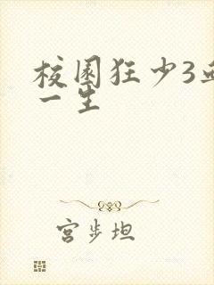 校园狂少3血染一生