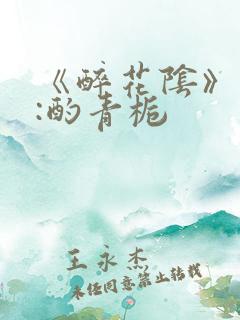 《醉花阴》作者:酌青栀