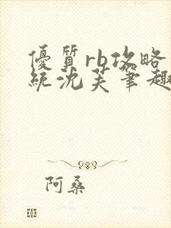 优质rb攻略系统沈芙笔趣阁最新章节