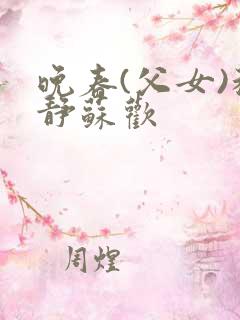 晚春(父女)程静苏欢