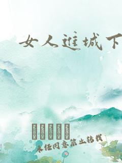 女人进城下载