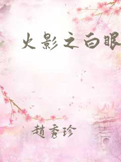 火影之白眼
