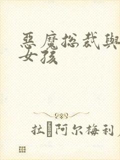 恶魔总裁与冷情女孩