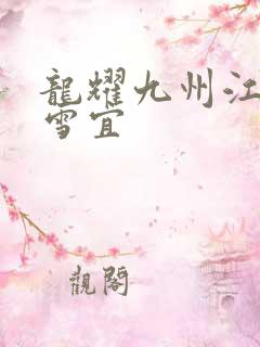 龙耀九州江朝唐雪宜
