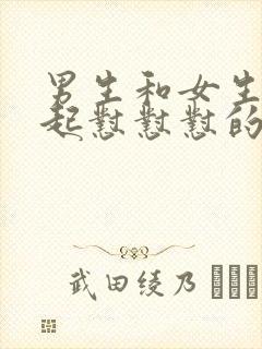 男生和女生在一起怼怼怼的视频