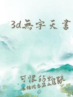 3d无字天书