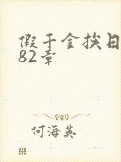 假千金挨日记第82章