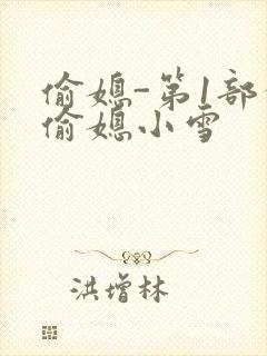 偷媳-第1部分偷媳小雪