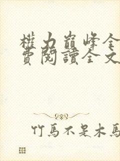 权力巅峰全本免费阅读全文