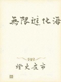 无限进化海盗船