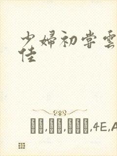 少妇初尝云雨柔佳