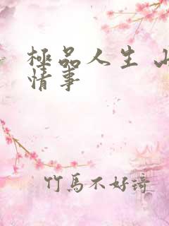 极品人生 山村情事