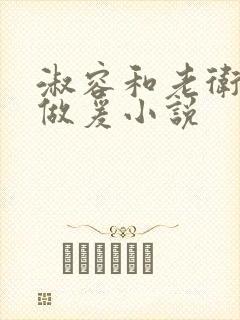 淑容和老卫船上做爰小说