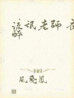 流氓老师 夜独醉