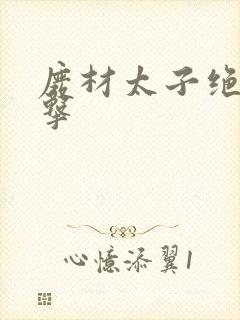 废材太子绝地反击