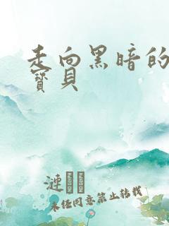 走向黑暗的甜心宝贝