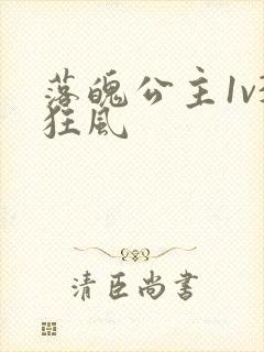 落魄公主1v3狂风