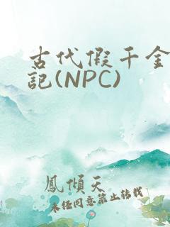 古代假千金挨日记(NPC)