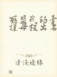 联盟我的青钢影让母校出名了