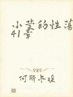 小莹的性荡生活41章