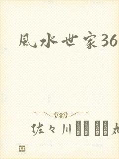 风水世家361