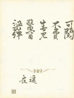 梁医生不可以无弹窗免费阅读