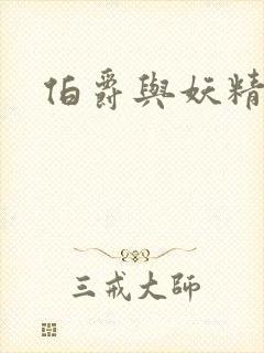 伯爵与妖精小说