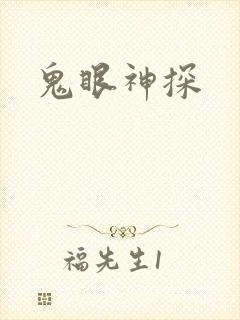 鬼眼神探