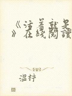 《活着就是恶心》在线阅读