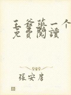 王爷药一个全文免费阅读