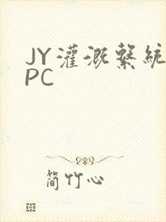 JY灌溉系统NPC
