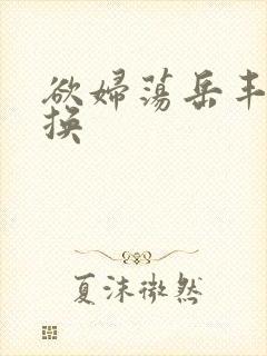 欲妇荡岳丰满交换