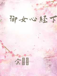 御女心经下载