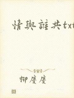 情与谁共txt