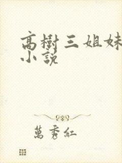 高树三姐妹有声小说