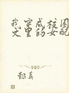 我穿成校园NP文里的女配小说