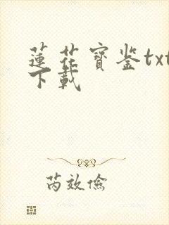 莲花宝鉴txt下载