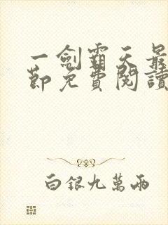 一剑霸天最新章节免费阅读