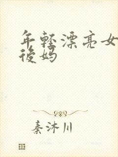 年轻漂亮女孩成后妈