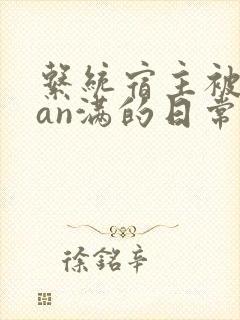 系统宿主被guan满的日常[快穿]