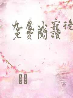 九岁小宠后全文免费阅读