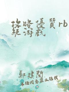 攻略优质rb系统游戏