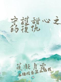 守护甜心之亚梦的复仇