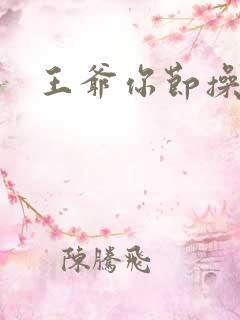 王爷你节操掉了