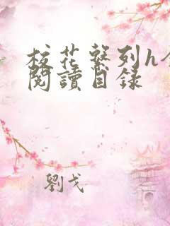 校花系列h全文阅读目录